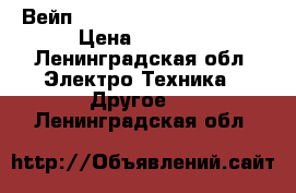 Вейп Eleaf istick pico mega › Цена ­ 1 500 - Ленинградская обл. Электро-Техника » Другое   . Ленинградская обл.